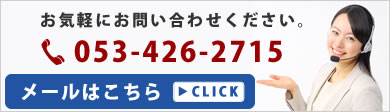 お気軽にお問い合わせ下さいTEL053-426-2718