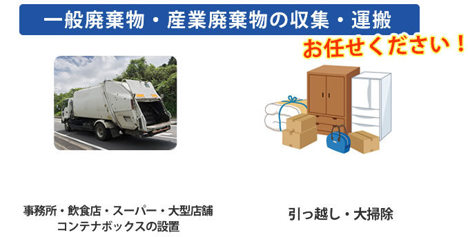 一般廃棄物、産業廃棄物の収集、運搬ならお任せください、コンテナボックスの設置、引っ越し、大掃除