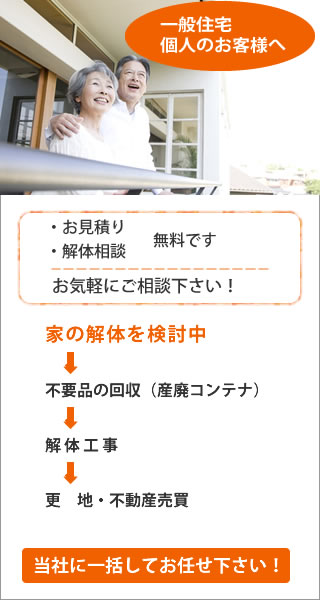 一般住宅、個人のお客様へ